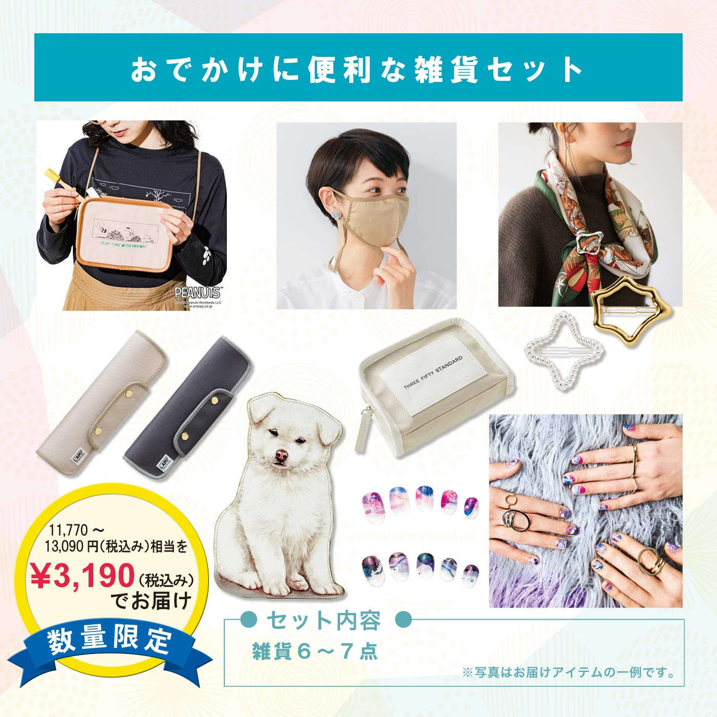 WEB限定お買い得商品|おでかけに便利な雑貨セット