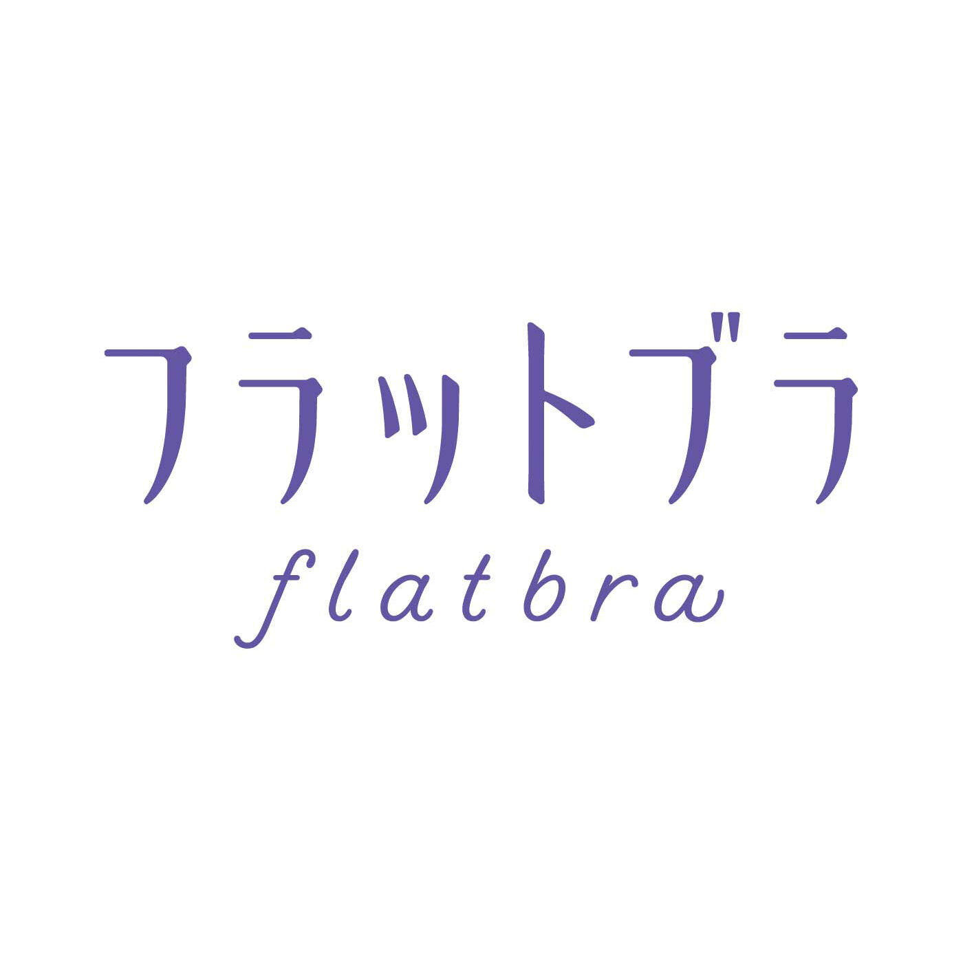 WEB限定お買い得商品|ボリュームおさえて フラットブラ〈コットンレース〉〈ライトベージュ〉