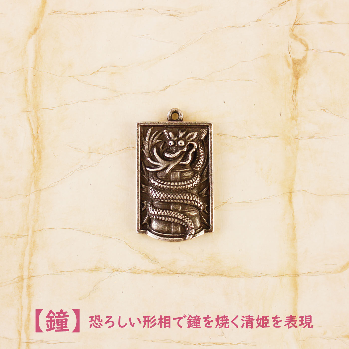 WEB限定お買い得商品|寺チャームコレクション　安珍清姫伝説