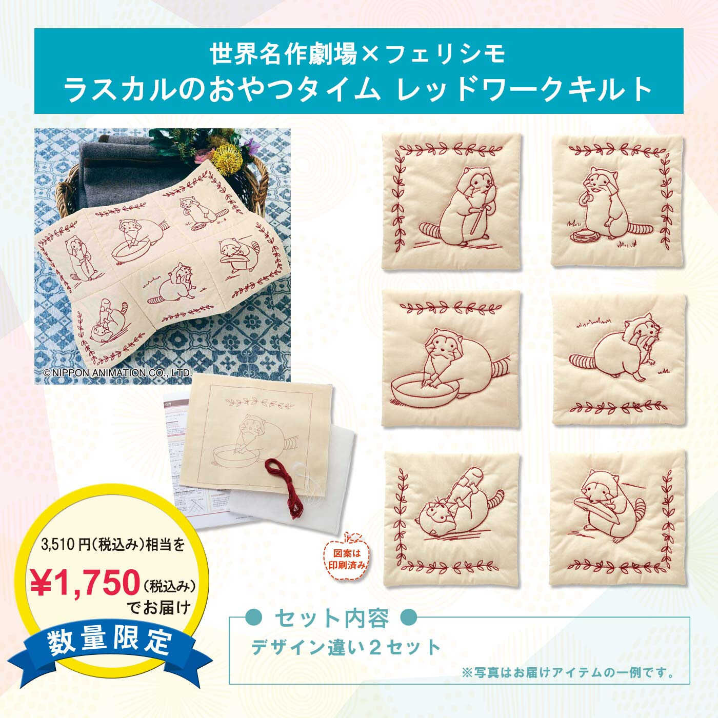 WEB限定お買い得商品|世界名作劇場×フェリシモ　ラスカルのおやつタイム レッドワークキルト２セット
