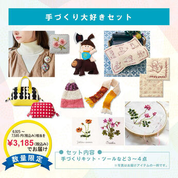 WEB限定お買い得商品 | 手づくり大好きセット
