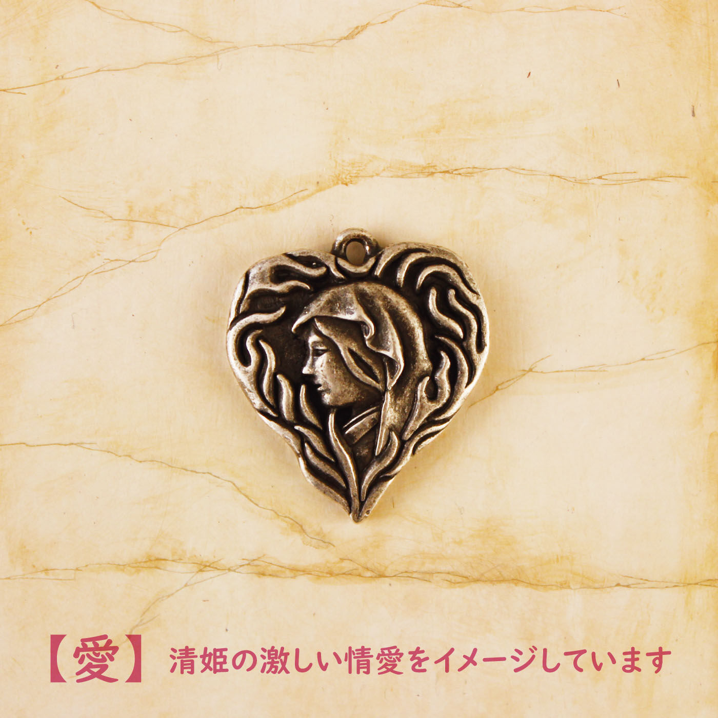 WEB限定お買い得商品|寺チャームコレクション　安珍清姫伝説