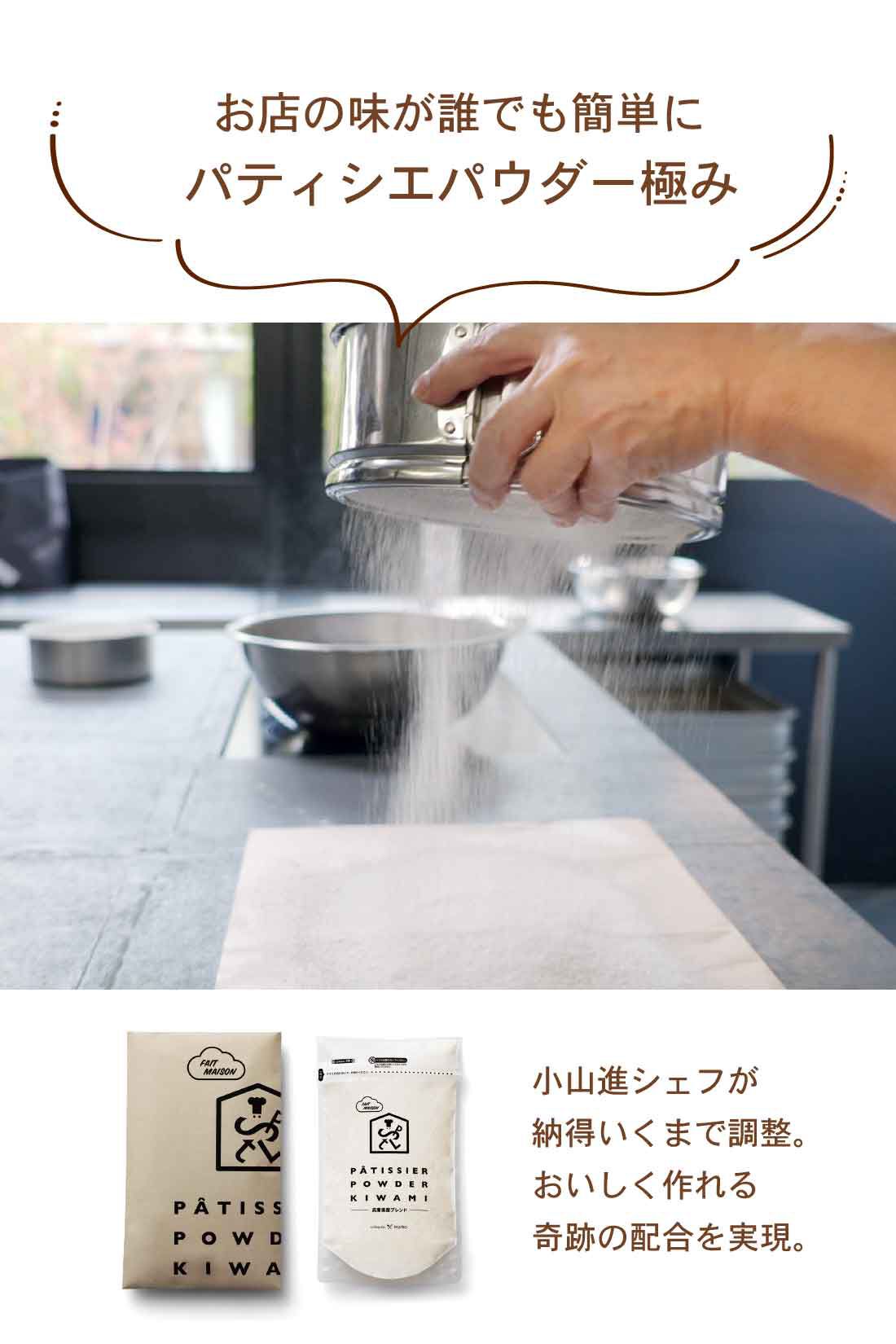 Real Stock|ｅｓ　ｋｏｙａｍａ×ＦＥＬＩＳＳＩＭＯ　パティシエ小山進さんと作った　Ｓｗｅｅｔ　Ｔｒｉｃｋ　パティシエパウダー極み　兵庫県産ブレンド　（パティシエのホットケーキWEB動画レシピ付き）