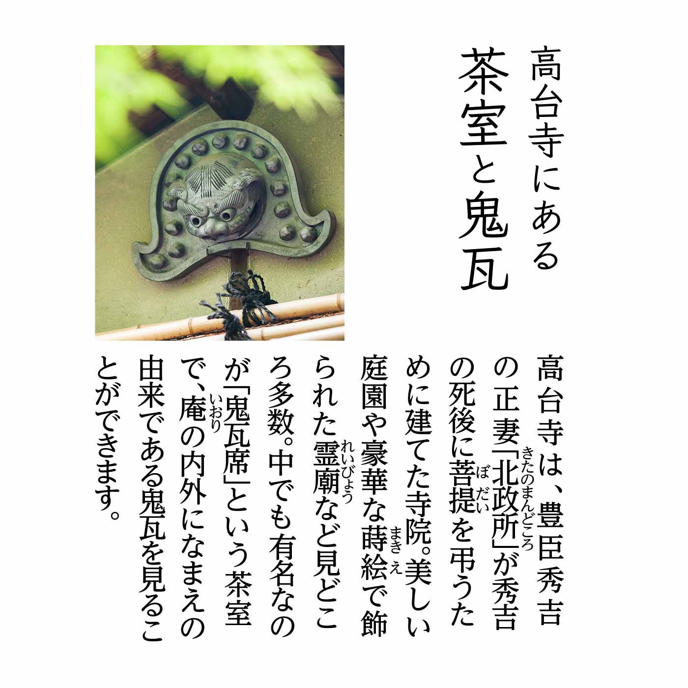 realstock [リアルストック]（Express BOX）|高台寺（こうだいじ）の四季を感じる 鬼瓦マスコットクリーナー