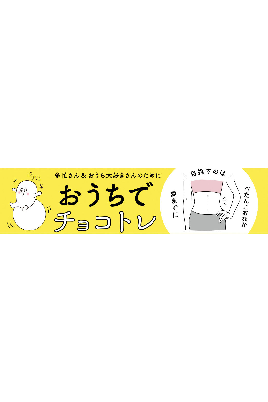 realstock [リアルストック]（Express BOX）|女性のきれいを応援するながらエクササイズグッズ|ジムに通う時間はなくても、おうちのスキマ時間にチョコットできるトレーニングなら続けられそう。薄着の季節を目の前に、気になる部分を集中エクササイズ！