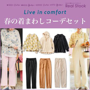 Real Stock | リブインおしゃれを楽しむ春の着まわしコーデセット
