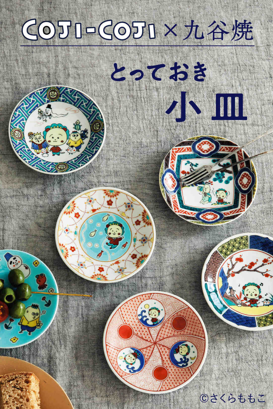 Real Stock|コジコジと九谷焼 めでてしあわせ使ってうれしい とっておき小皿|ぱんぱかぱーん！できました！