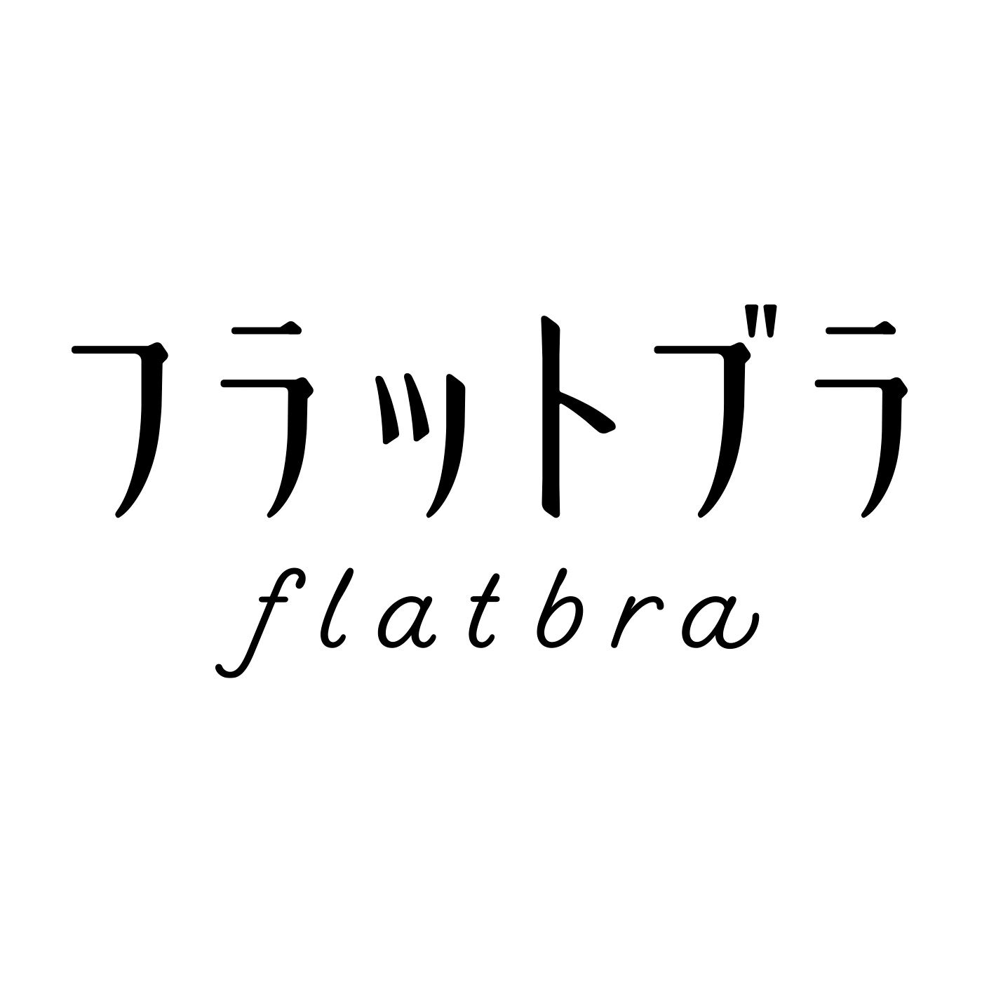 Real Stock|大きい胸さんのためのL字ワイヤーでバストラインをキープ ボリュームおさえてフラットブラ〈ブラック〉