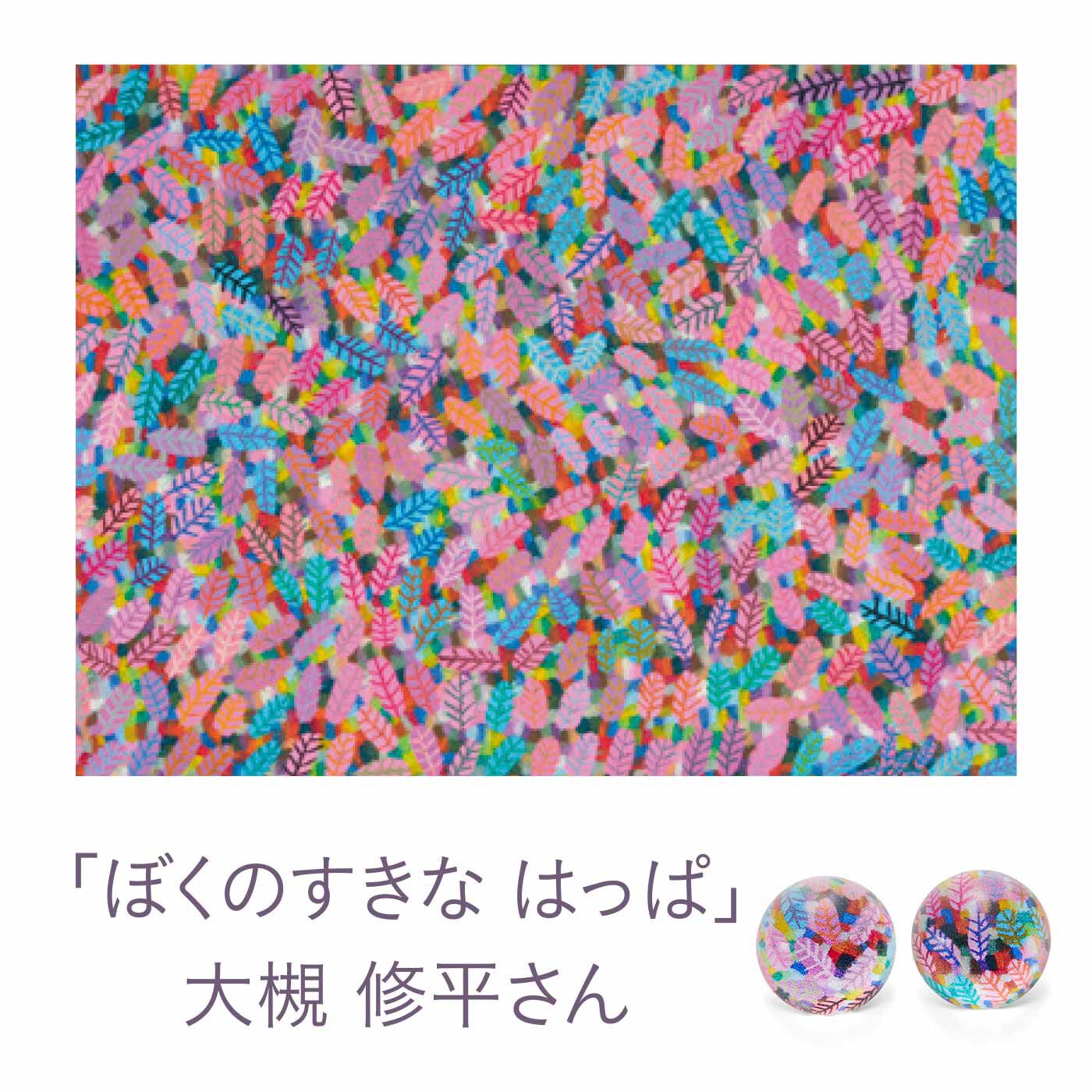 Real Stock|クチュリエ×ユニカラート アートをしずくに閉じ込めて 感覚的に作るガラスボタン|1:「ぼくのすきな はっぱ」　大槻 修平さん