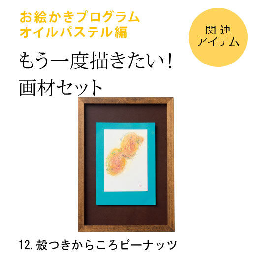 Real Stock|脳がめざめるお絵かきプログラム　オイルパステル編用　画材セット12「殻つきからころピーナッツ」|※すでに対象プログラムをお持ちの方が、もう一度描くための画材のみのセットです。[[BR]]（額はセットされていません）