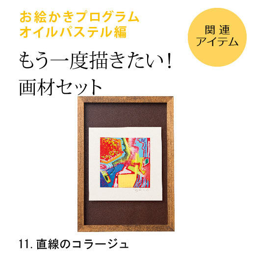 Real Stock|脳がめざめるお絵かきプログラム　オイルパステル編用　画材セット11「直線のコラージュ」|※すでに対象プログラムをお持ちの方が、もう一度描くための画材のみのセットです。[[BR]]（額はセットされていません）