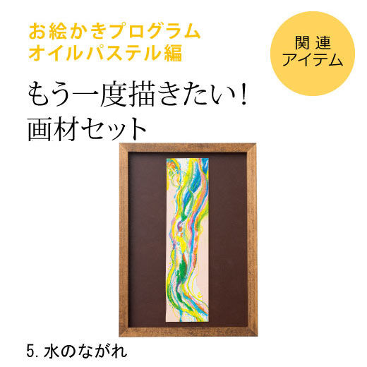 Real Stock|脳がめざめるお絵かきプログラム　オイルパステル編用　画材セット５「水のながれ」|※すでに対象プログラムをお持ちの方が、もう一度描くための画材のみのセットです。[[BR]]（額はセットされていません）