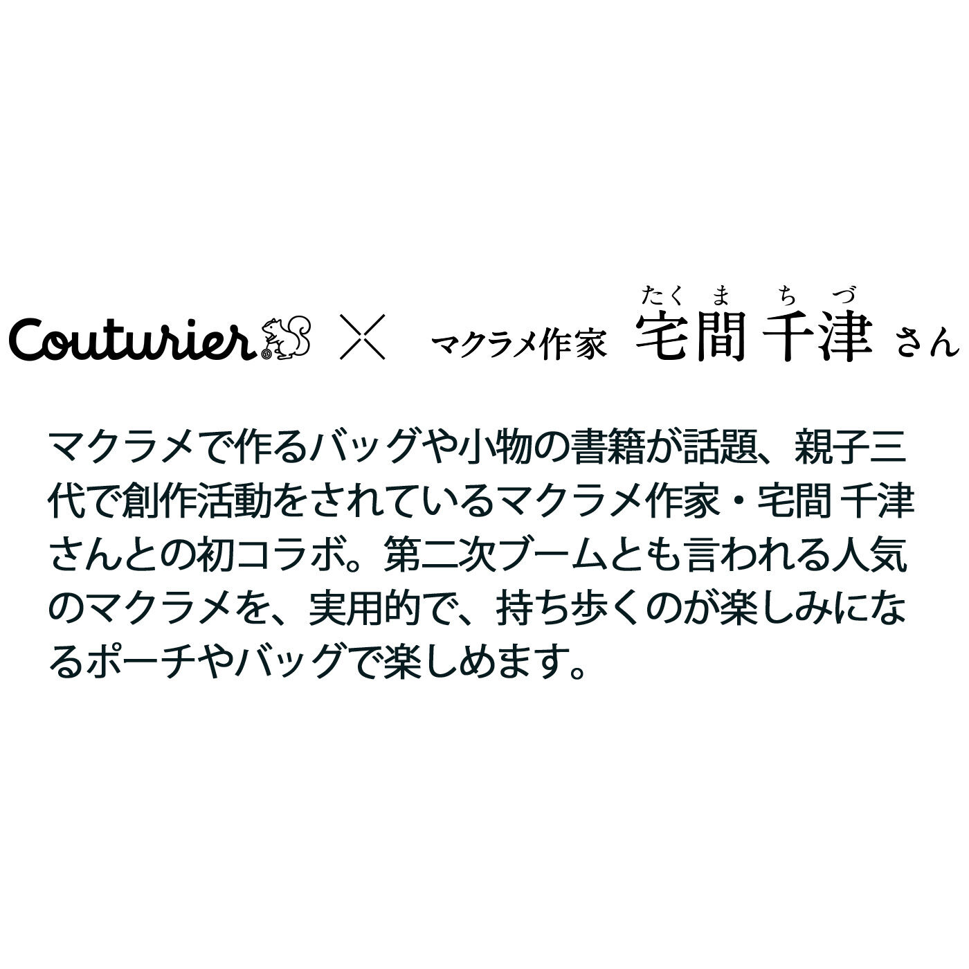 realstock [リアルストック]（Express BOX）|シンプルな結びで生まれる 模様にときめくマクラメポーチ