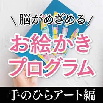 Real Stock | 脳がめざめるお絵かき手のひらアート編