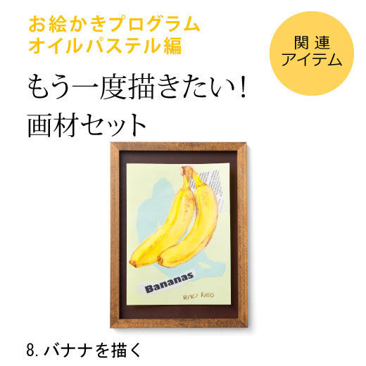 Real Stock|脳がめざめるお絵かきプログラム　オイルパステル編用　画材セット８「バナナを描く」|※すでに対象プログラムをお持ちの方が、もう一度描くための画材のみのセットです。[[BR]]（額はセットされていません）