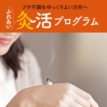 Real Stock | キュウっとほっこりふれあい灸活プログラム
