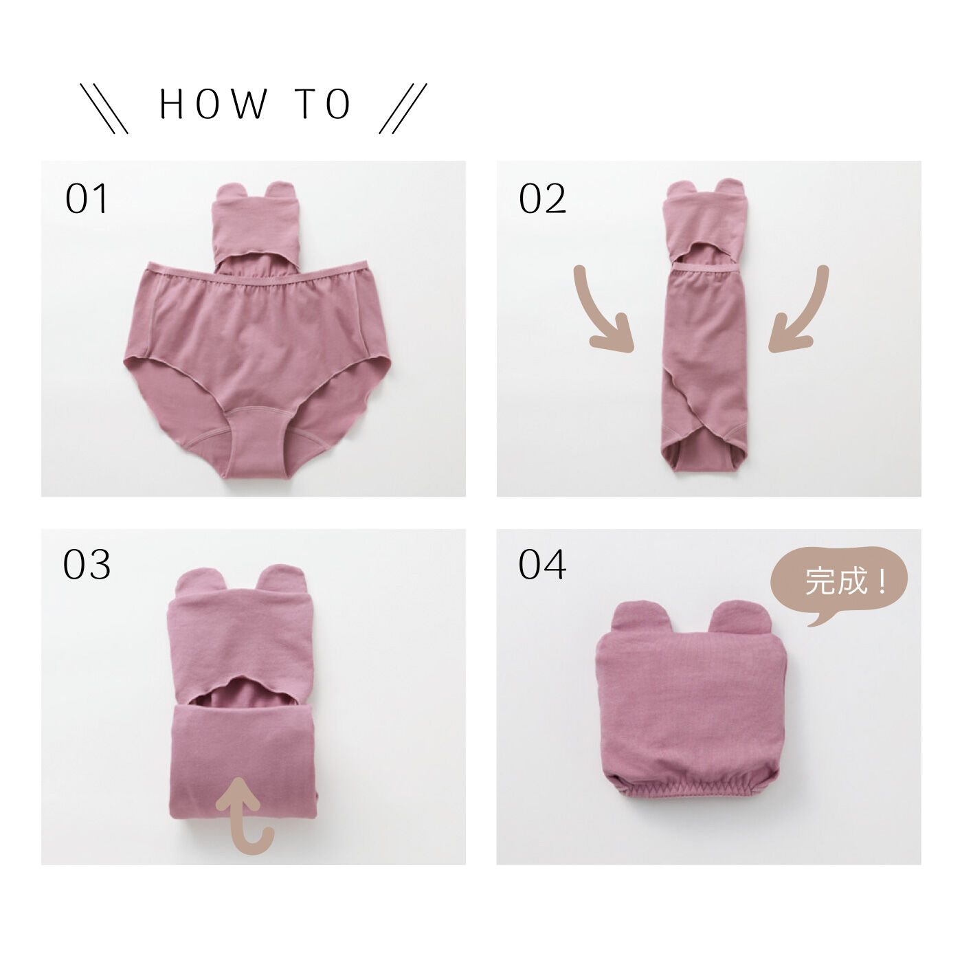 フェリシモメリー|flufeel たたんでくるっとクマに変身 締め付け＆肌当たり配慮 ポケッタブル綿95％ショーツ|たたみ方は簡単。内側についているポケットを出してひっくり返し、クマの耳を出します。ショーツの左右を真ん中に置いて、下からたたみ、耳のついたポケットにくるっと入れるだけ◎