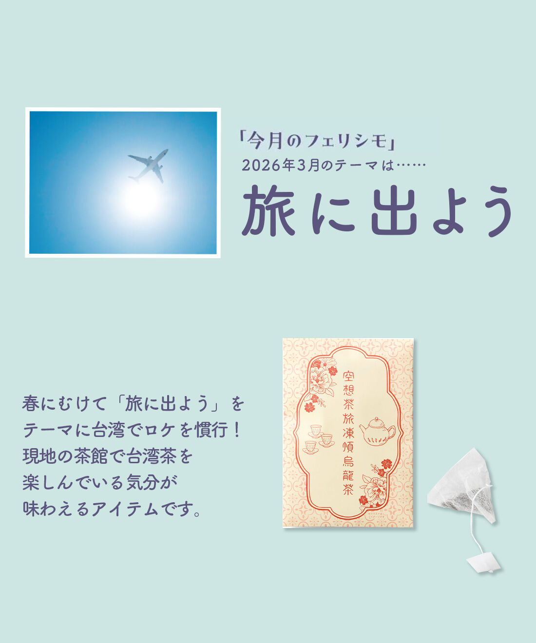 merry［フェリシモメリーポイント］|テマコバコ　空想茶旅　凍頂烏龍茶