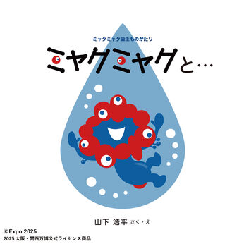 フェリシモコレクション | ミャクミャクと・・・絵本