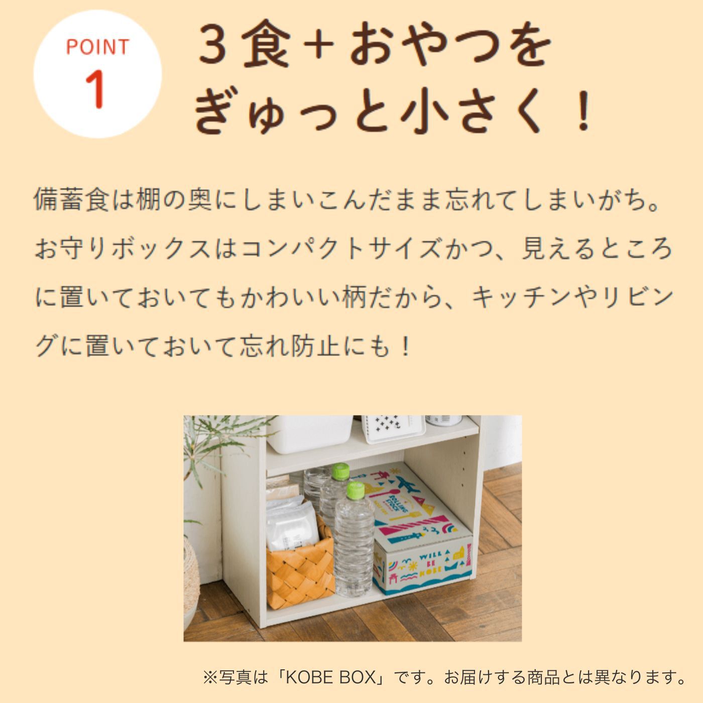 フェリシモコレクション|みんなのBOSAI　もしもしも　備蓄でお守り ＫＯＢＥ ＢＯＸ２