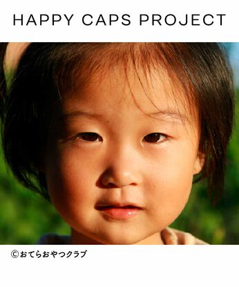フェリシモコレクション | HAPPY　CAPS基金おてらおやつクラブ活動支援