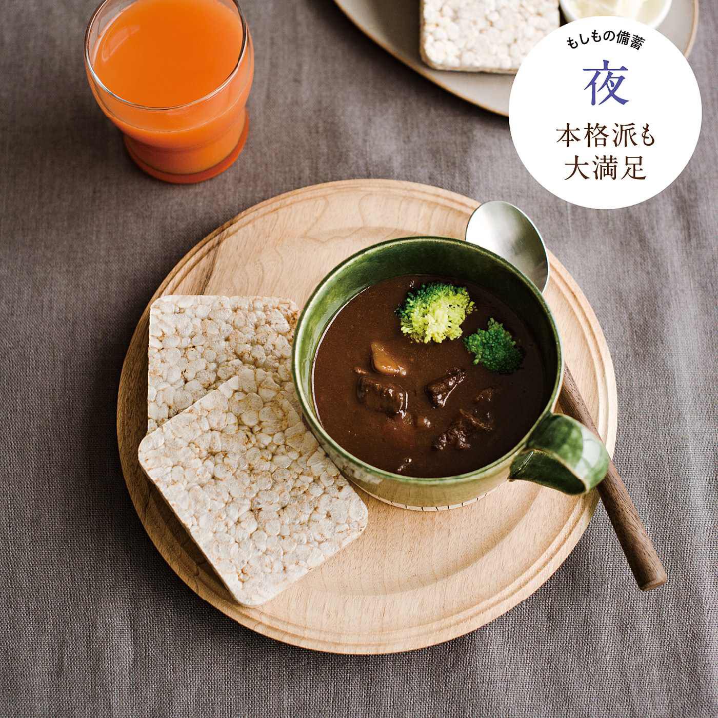 フェリシモコレクション|みんなのBOSAI　もしもしも　備蓄でお守り ＫＯＢＥ ＢＯＸ２|牧場直営のお肉屋さんがこだわりの素材で作った本格ビーフシチュー。黒毛和牛スネ肉を赤ワインと特製デミグラスソースでじっくりと煮込んだシチューは、洋食好きの神戸っ子も納得のおいしさ。付け合わせは、玄米だけでつくられた玄米ブレッド。デザートに野菜と果物のジュースで食後の満足感をアップ。