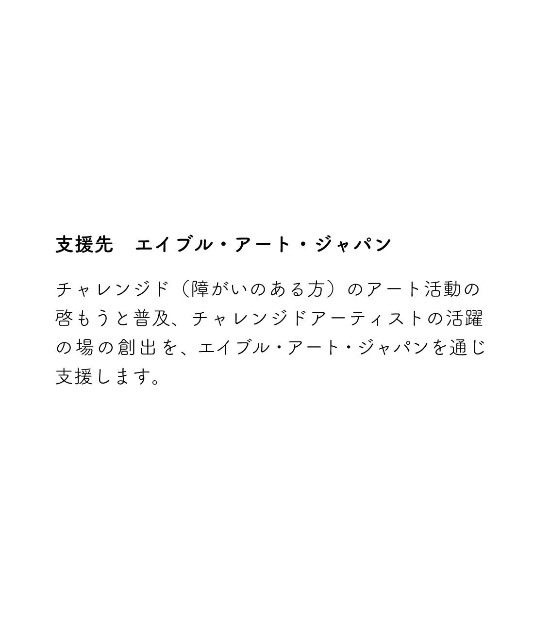 フェリシモコレクション|フェリシモ HAPPY CAPS基金 障がい者アートによる自立支援