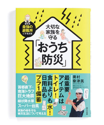 フェリシモコレクション | 大切な家族を守る「おうち防災」