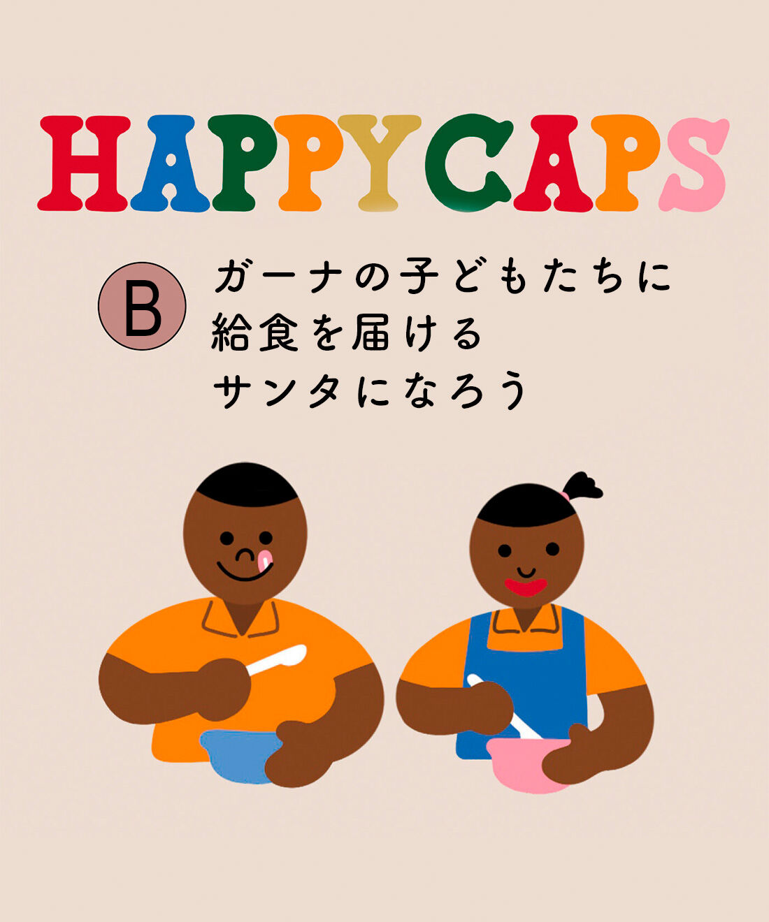 フェリシモコレクション|フェリシモ HAPPY CAPS基金 スマイル・ガーナプロジェクト支援