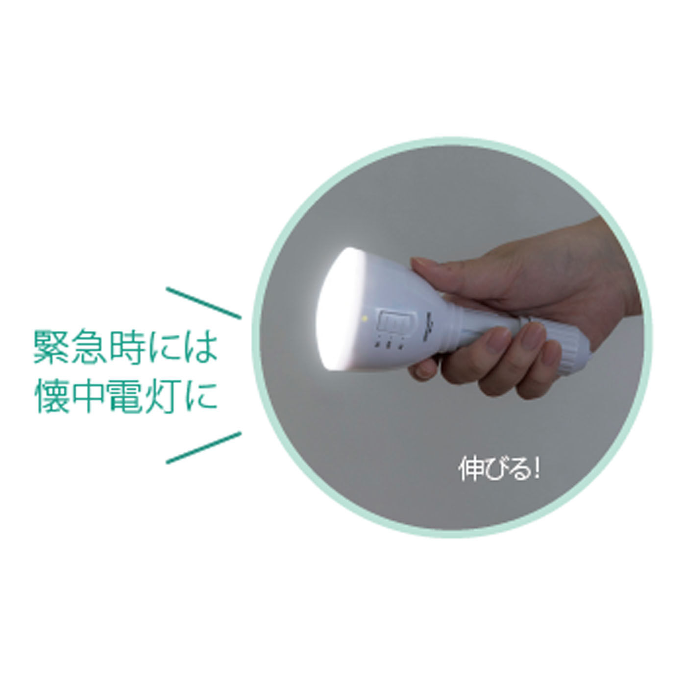 フェリシモコレクション|もしもしも　１台２役　充電式ＬＥＤ懐中電灯|電球の持ち手部分が伸びて懐中電灯になります。