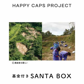 フェリシモコレクション | 基金付きＳＡＮＴＡＢＯＸ珠洲の里山支援
