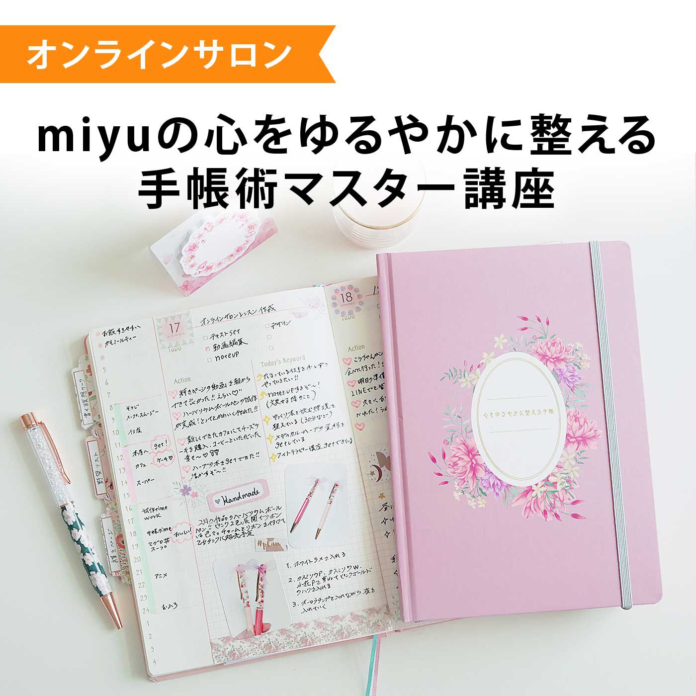 フェリシモコレクション|【オンラインサロン】ｍｉｙｕの心をゆるやかに整える手帳術マスター講座