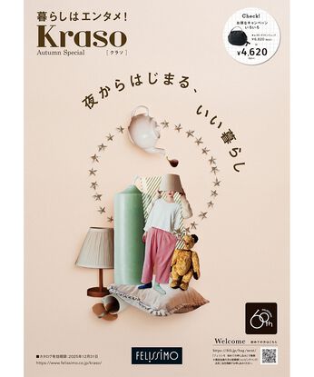 フェリシモコネクション | 【雑貨】カタログ無料プレゼント　クラソ秋特別号