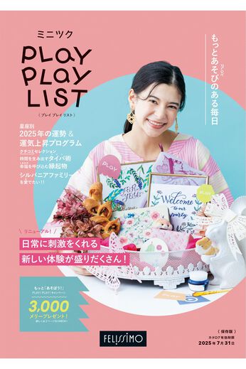 フェリシモコネクション | 【レッスン講座】カタログ無料プレゼント　ミニツク総合編