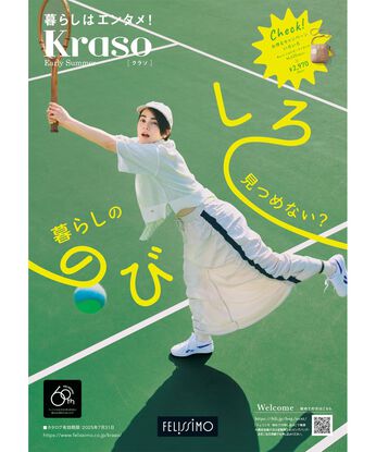 フェリシモコネクション | 【雑貨】カタログ無料プレゼント　クラソ初夏号