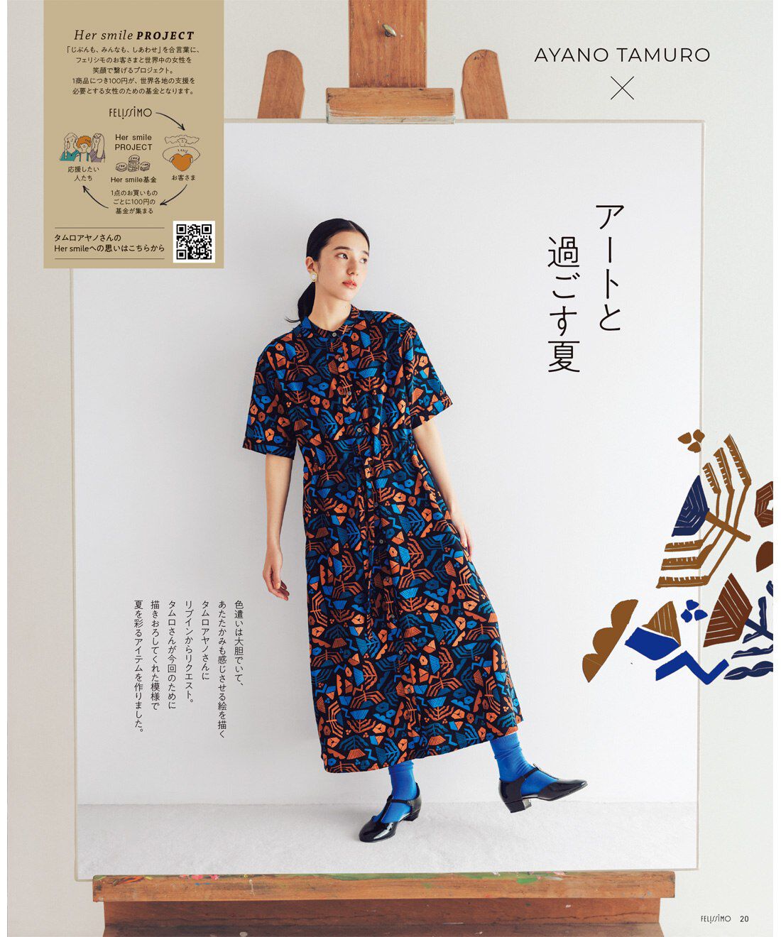 フェリシモコネクション|Live in comfort 夏の増刊号