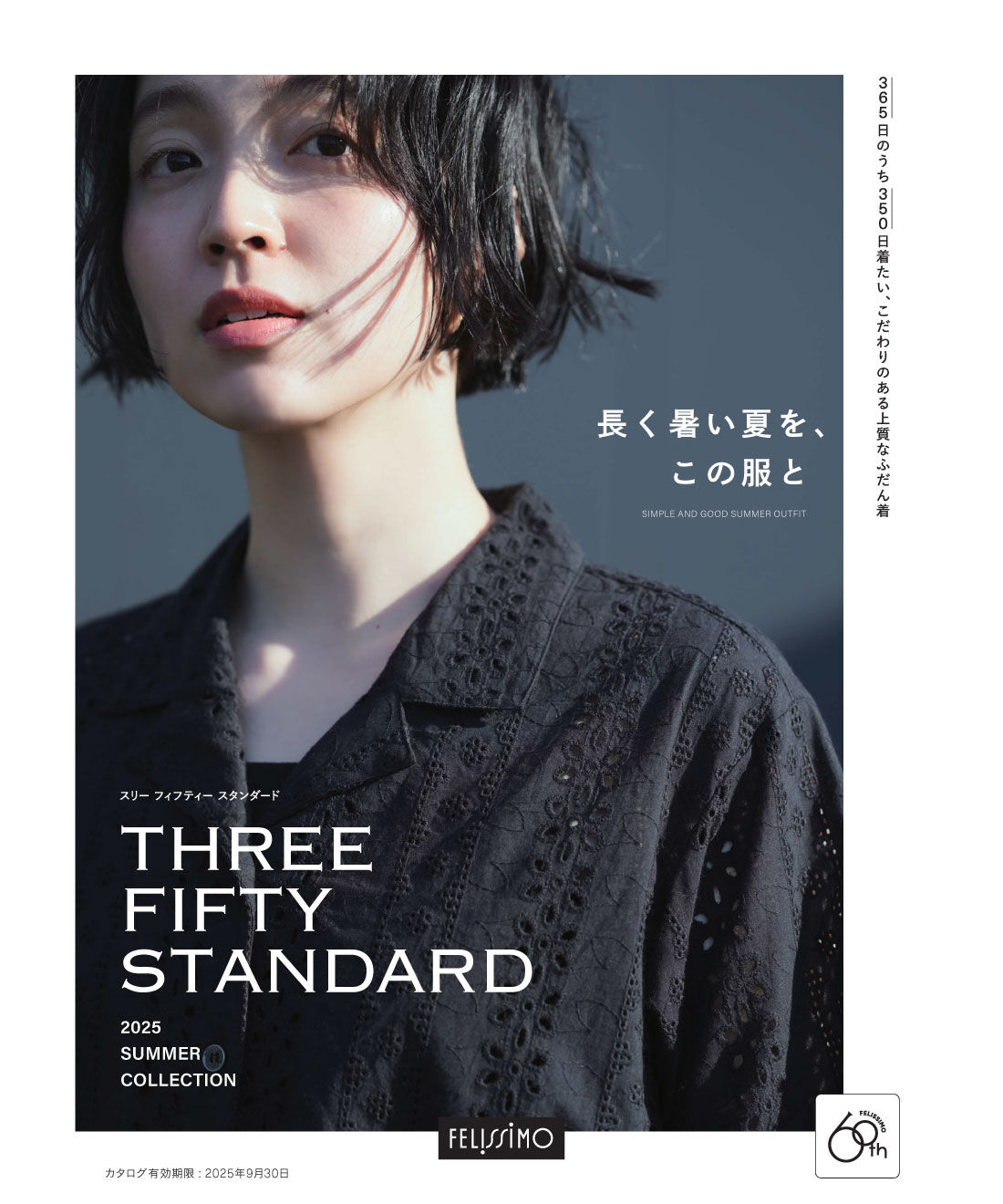 フェリシモコネクション|THREE FIFTY STANDARD 2025 SUMMER COLLECTION