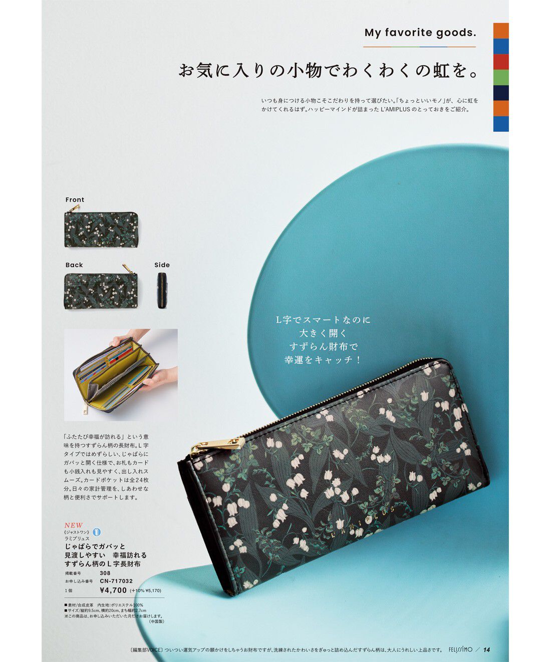 フェリシモコネクション|L'AMI PLUS[ラミプリュス]
