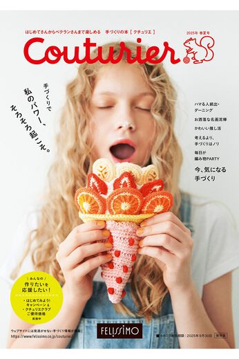 フェリシモコネクション | 【手づくりキット】カタログ無料プレゼント　クチュリエ