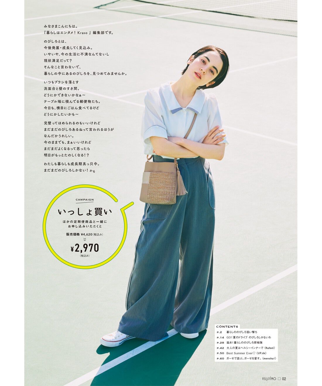 フェリシモコネクション|暮らしはエンタメ！Kraso［クラソ］Early Summer