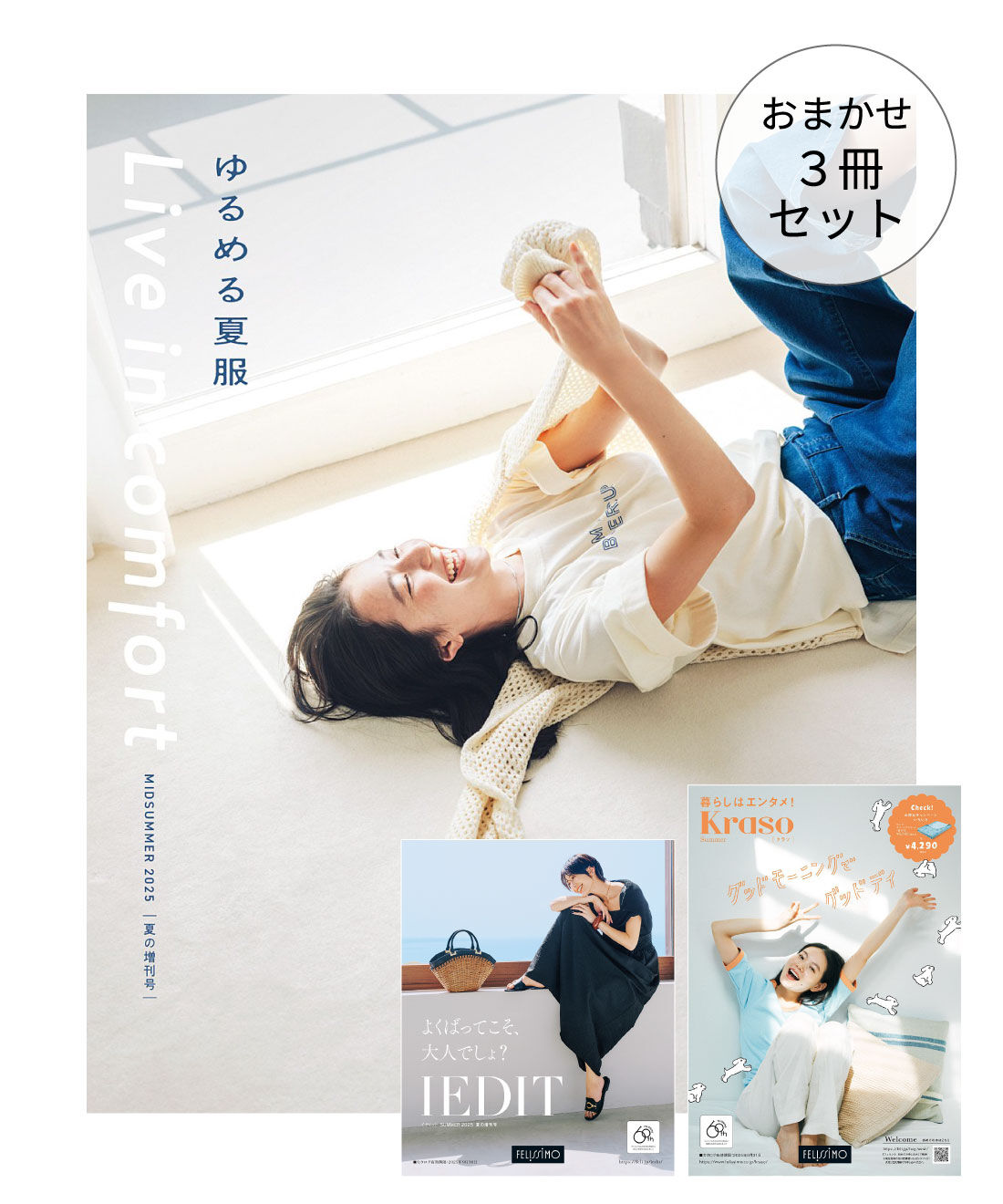 フェリシモコネクション|夏のカタログおまかせ3冊セット