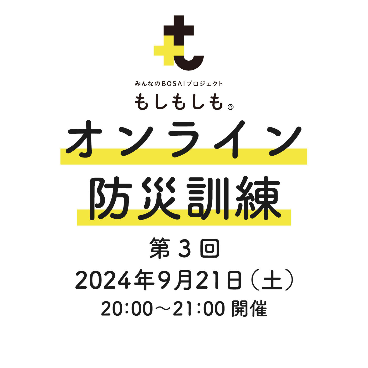 フェリシモコネクション|みんなのＢＯＳＡＩもしもしも　第3回オンライン防災訓練|防災訓練の参加費500円は、全額、もっとずっときっと基金として能登半島地震や日本各地の自然災害で被災された方々への 緊急支援や復興復旧への取り組みに活用します。