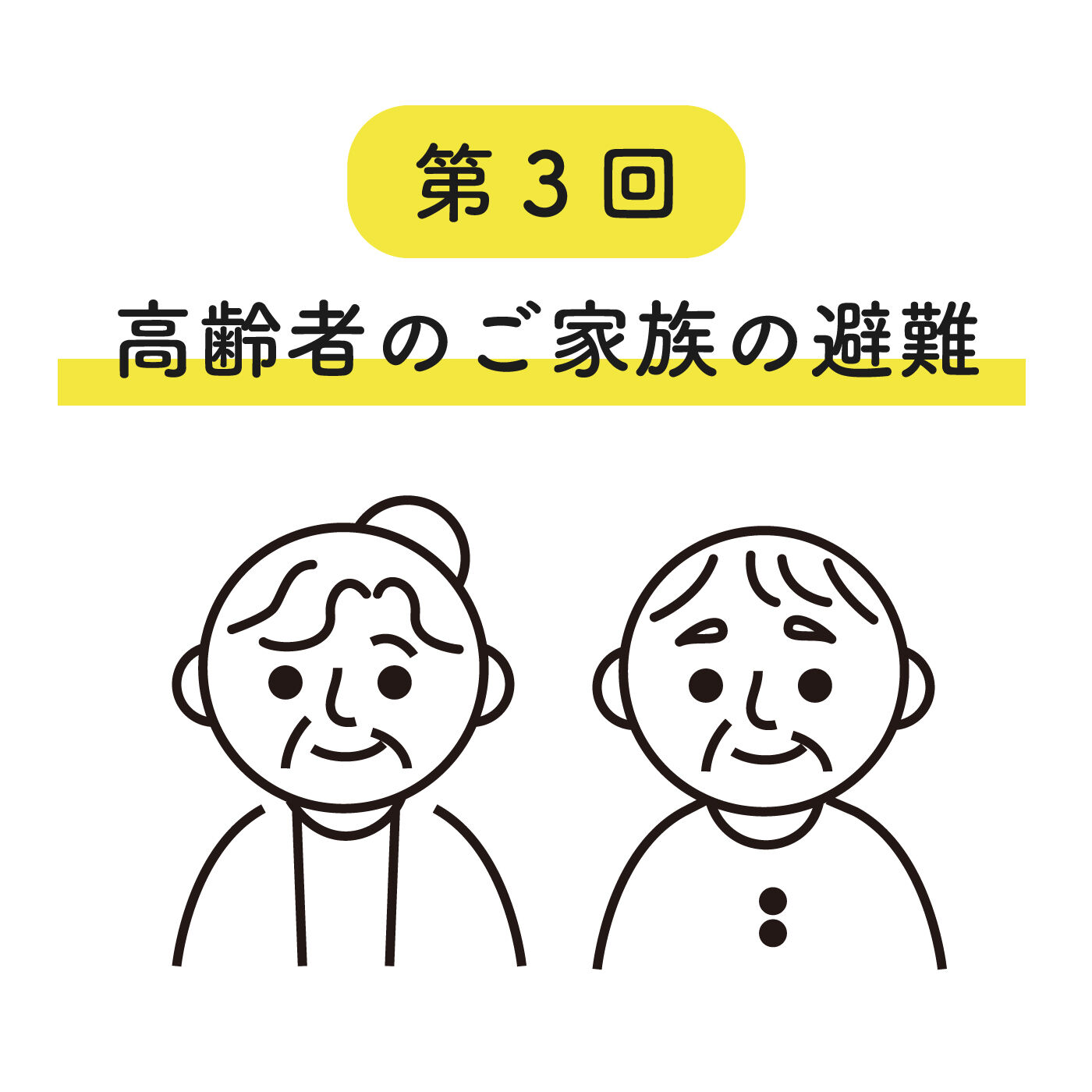 フェリシモコネクション|みんなのＢＯＳＡＩもしもしも　第3回オンライン防災訓練|第3回のテーマ「高齢者家族と同居の方だけでなく、離れて暮らす方もできる防災の心得！」　高齢のご家族がいるあなたへ