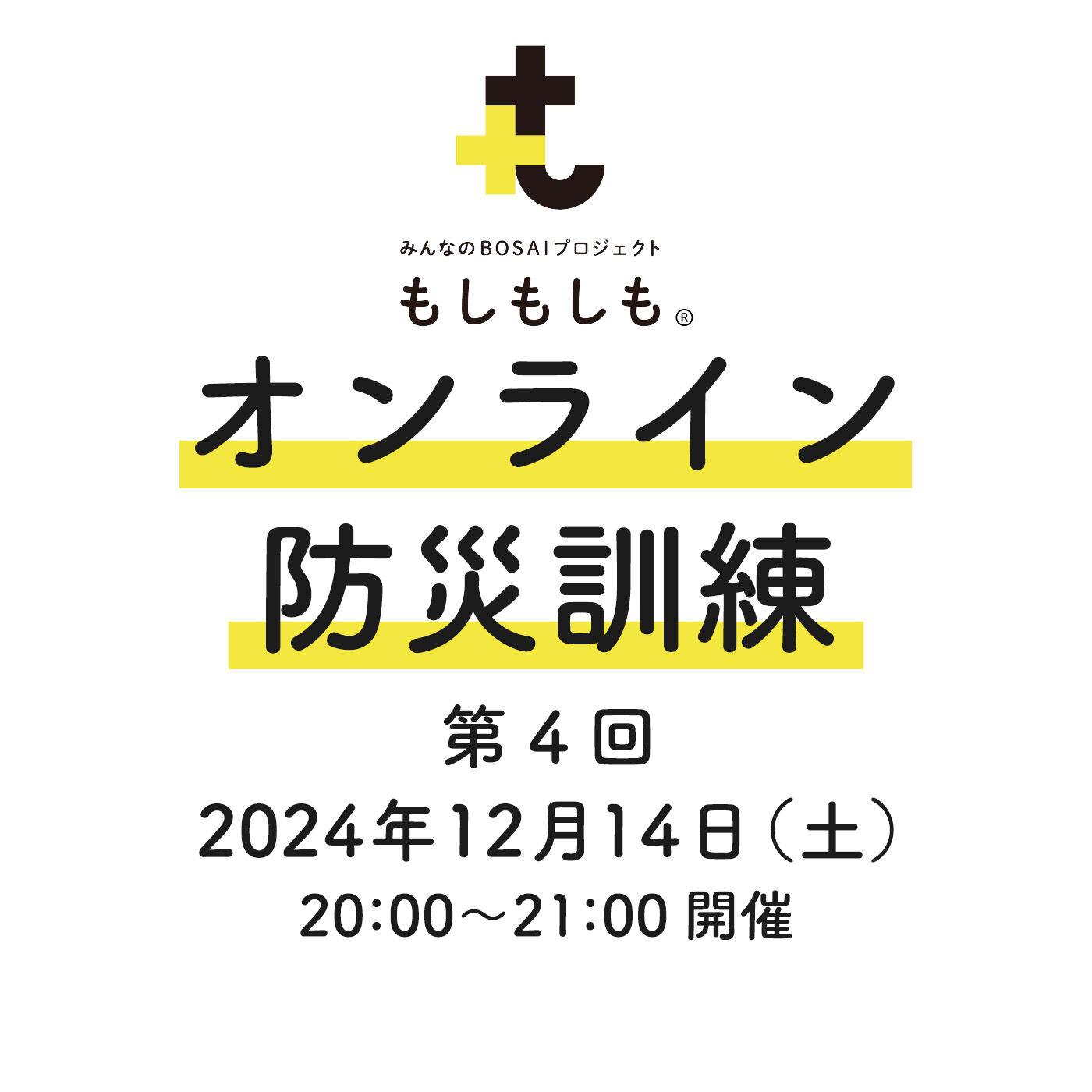 フェリシモコネクション|みんなのＢＯＳＡＩもしもしも　第4回オンライン防災訓練|防災訓練の参加費500円は、全額、もっとずっときっと基金として能登半島地震や日本各地の自然災害で被災された方々への 緊急支援や復興復旧への取り組みに活用します。