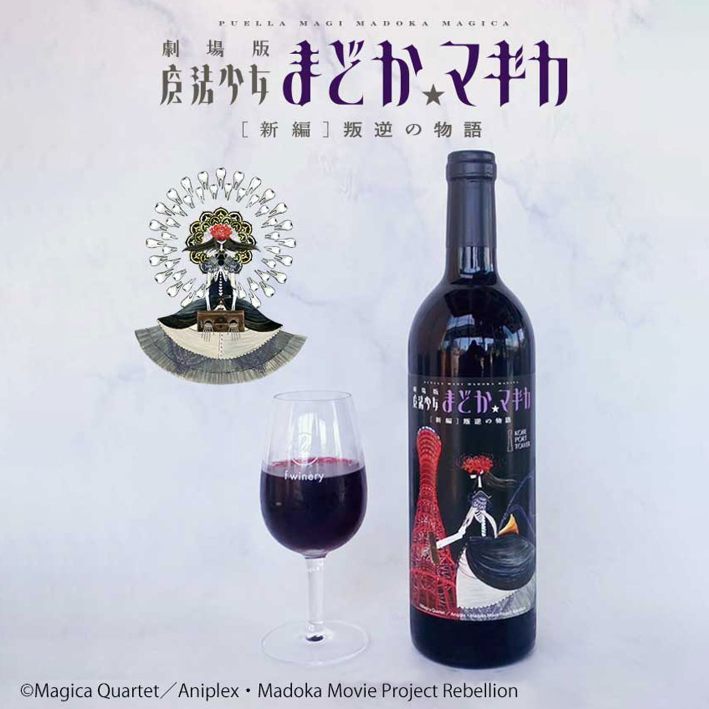 フェリシモコネクション|f winery　劇場版魔法少女まどか☆マギカ［新編］叛逆の物語くるみ割りの魔女のワイン|作中シーンに思いを馳せながら飲み干して。