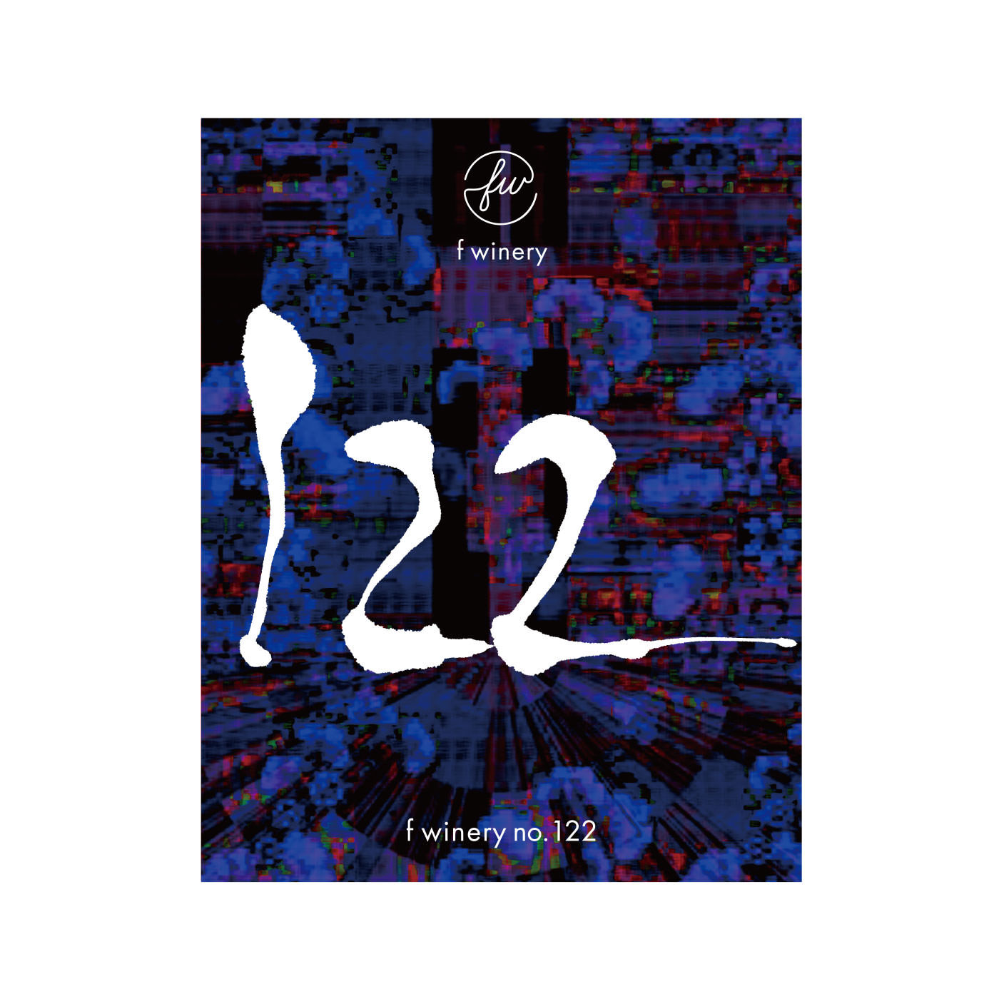 フェリシモコネクション|f winery122　シラーズ|f wineryは同じ番号のワインはありません。その年毎のぶどうの個性を活かした一期一会のワインです。