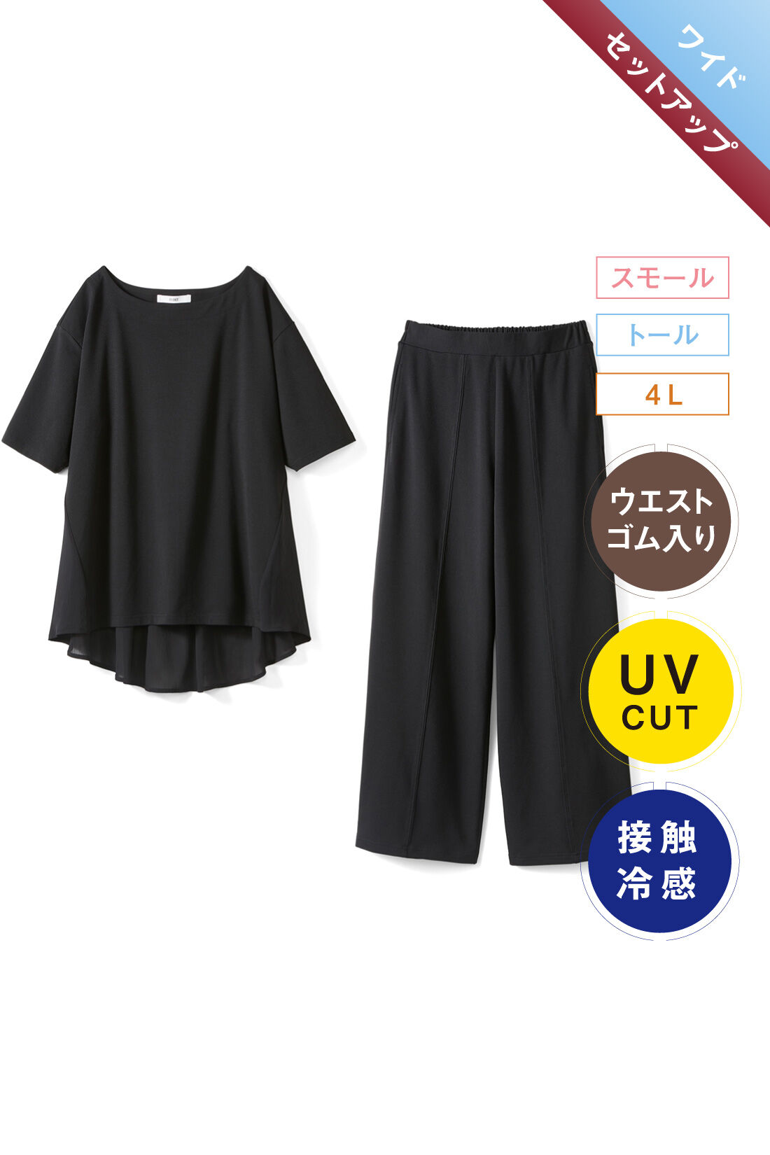 IEDIT|接触冷感 UVカット カットソー セットアップ〈黒〉のコーディネート