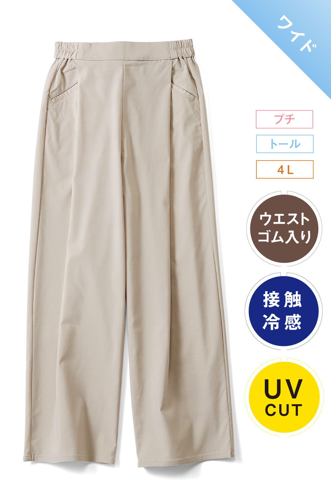 IEDIT|接触冷感 UV エアノビ ワイドパンツ 〈オイスターホワイト〉と接触冷感 UV エアノビ ワイドパンツ 〈オイスターホワイト〉のコーディネート