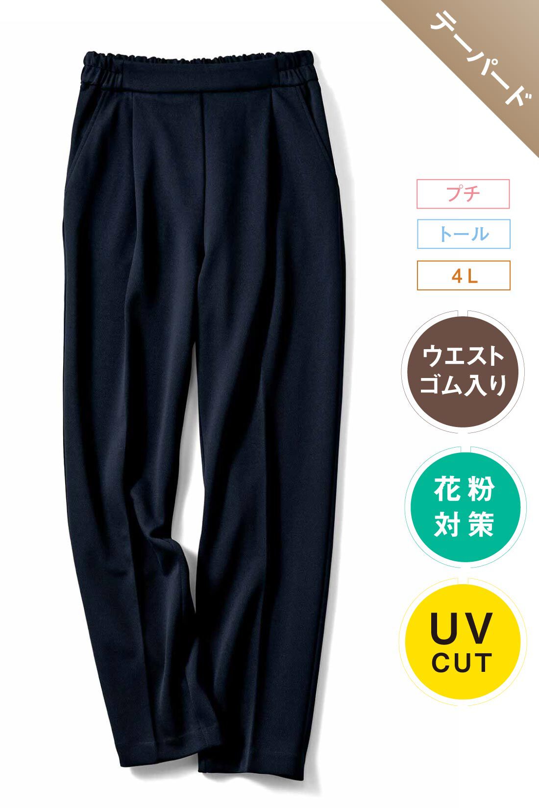 IEDIT|花粉リリース UVカット 純紺 バレエフィット （R） パンツ〈ダークネイビー〉と花粉リリース UVカット 純紺 バレエフィット （R） パンツ〈ダークネイビー〉のコーディネート