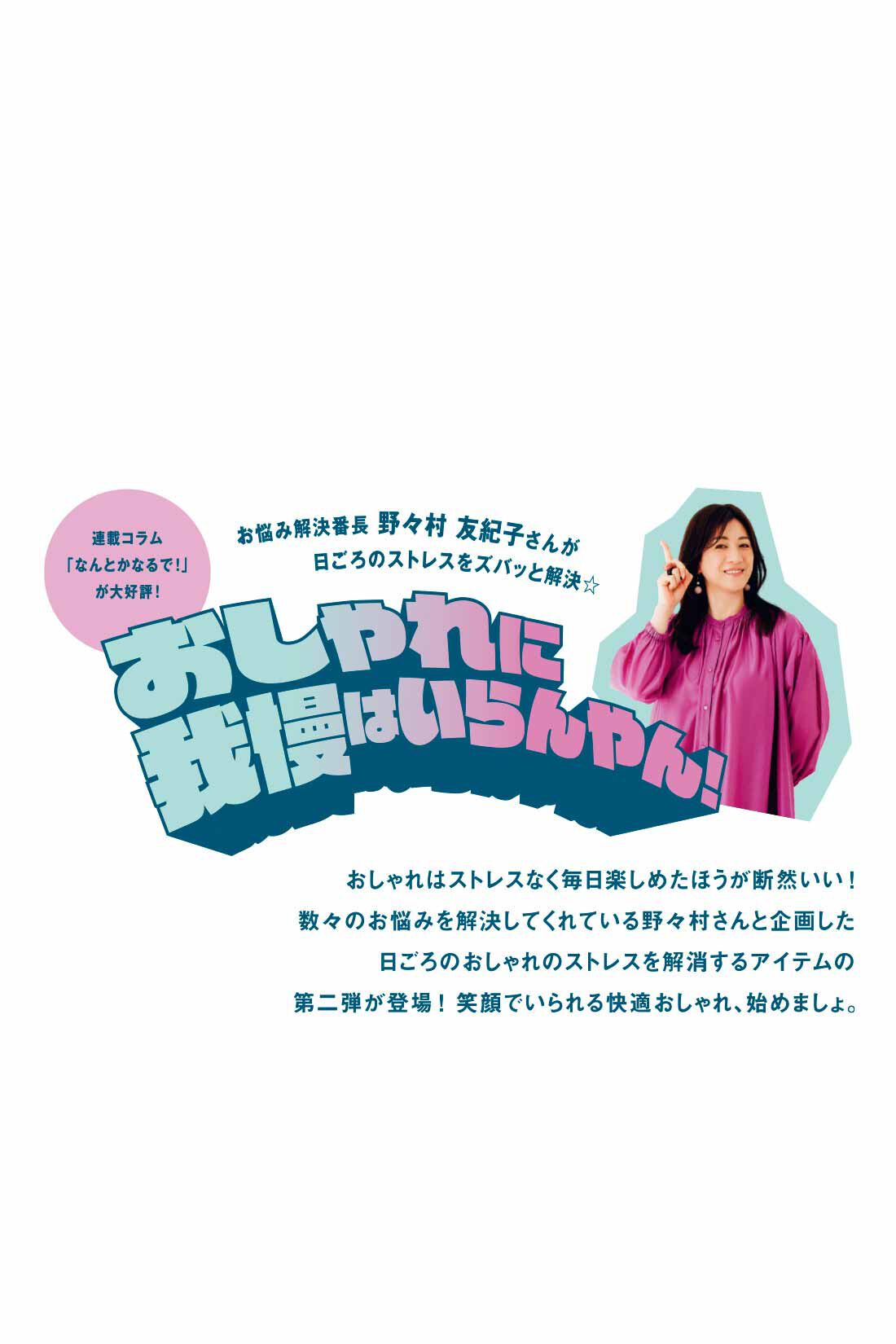 IEDIT|野々村友紀子さん×IEDIT[イディット]　抜け感あるのに抜かりなし！ らくちんわきシェードワンピース